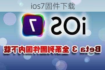 ios7固件下载