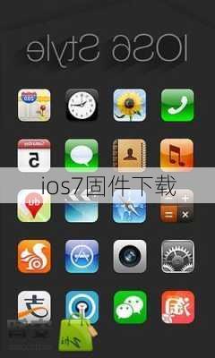 ios7固件下载