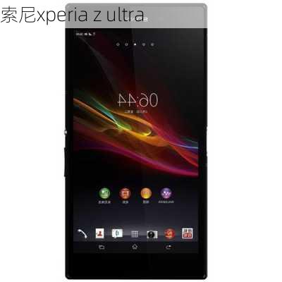 索尼xperia z ultra