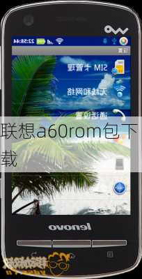 联想a60rom包下载