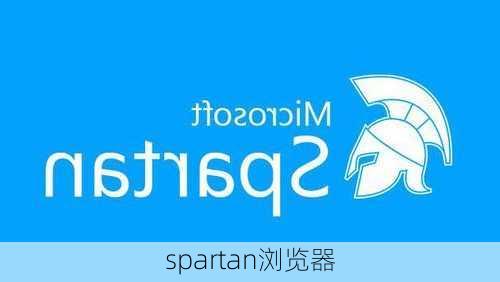 spartan浏览器