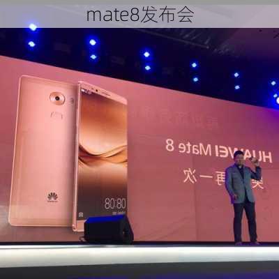 mate8发布会