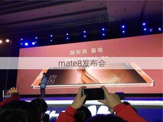 mate8发布会