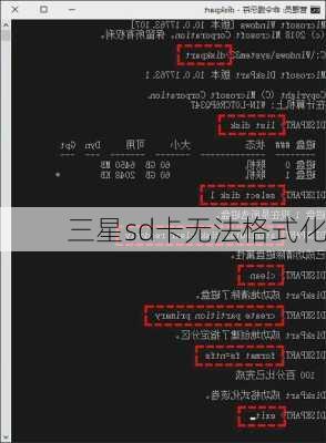 三星sd卡无法格式化