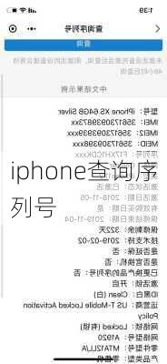 iphone查询序列号