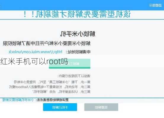 红米手机可以root吗