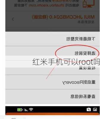红米手机可以root吗
