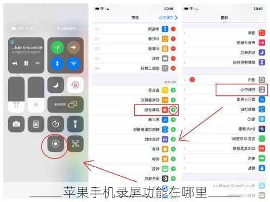 苹果手机录屏功能在哪里