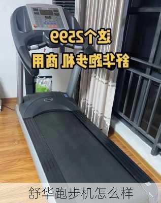 舒华跑步机怎么样