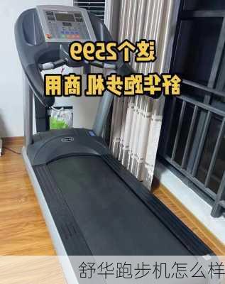 舒华跑步机怎么样