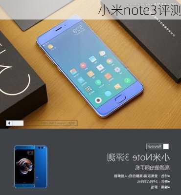 小米note3评测