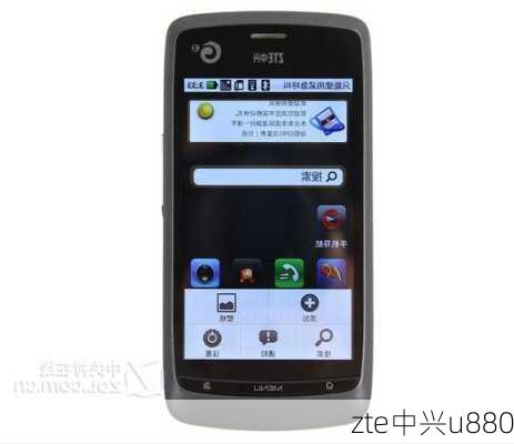 zte中兴u880