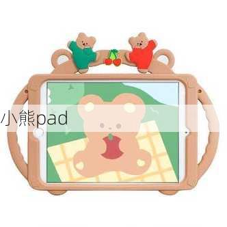 小熊pad