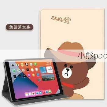 小熊pad