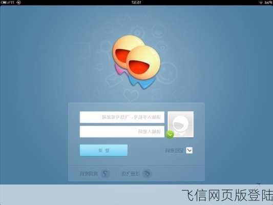 飞信网页版登陆