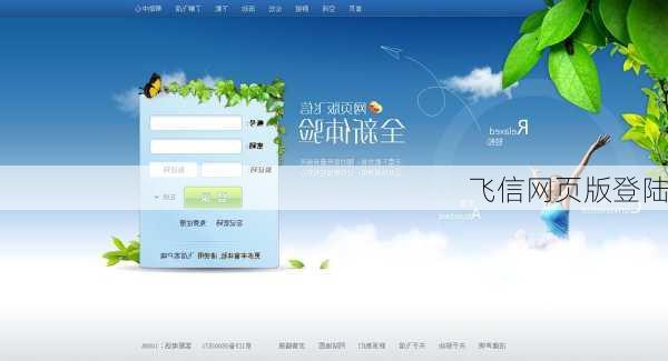 飞信网页版登陆