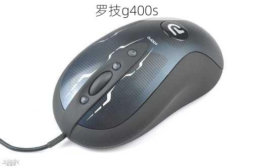 罗技g400s