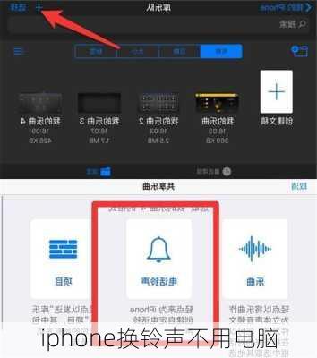 iphone换铃声不用电脑