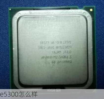 e5300怎么样