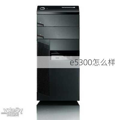 e5300怎么样