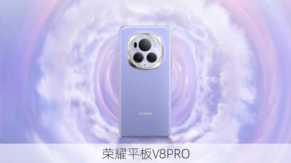 荣耀平板V8PRO