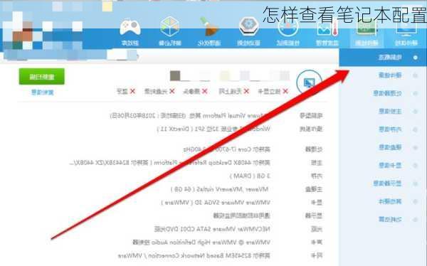 怎样查看笔记本配置