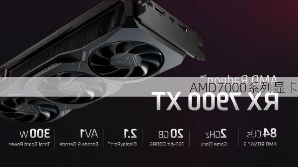 AMD7000系列显卡