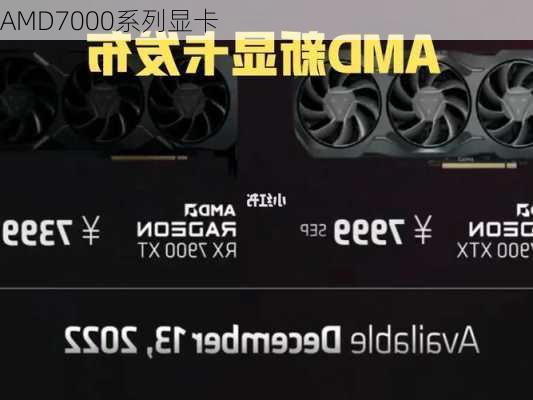 AMD7000系列显卡