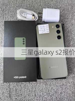 三星galaxy s2报价