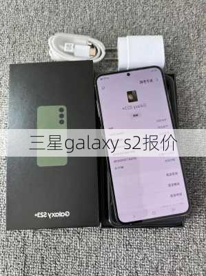 三星galaxy s2报价