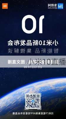 小米10直播