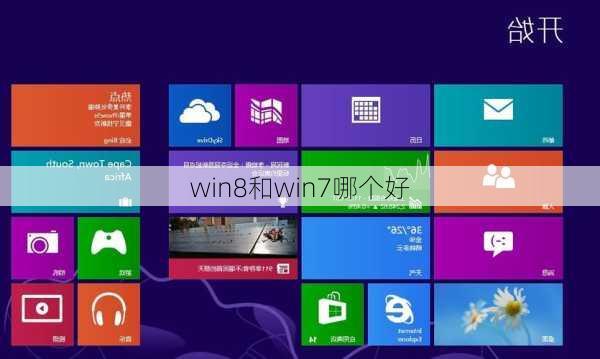 win8和win7哪个好