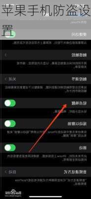 苹果手机防盗设置