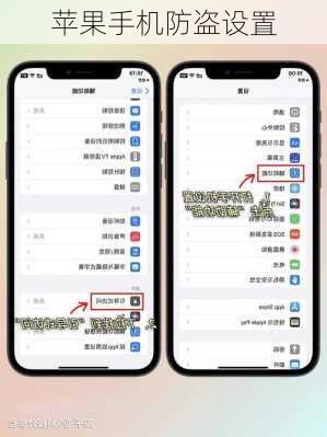 苹果手机防盗设置