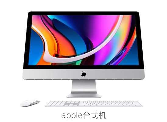 apple台式机