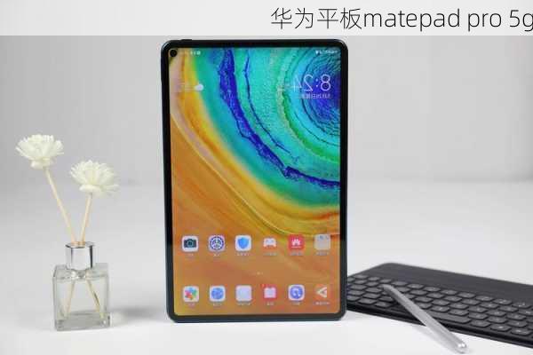 华为平板matepad pro 5g