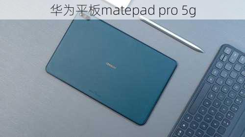 华为平板matepad pro 5g