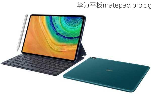 华为平板matepad pro 5g