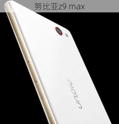 努比亚z9 max