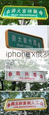 iphone x俄罗斯