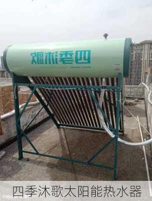 四季沐歌太阳能热水器