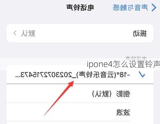 ipone4怎么设置铃声