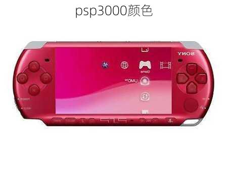 psp3000颜色