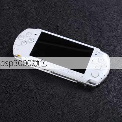 psp3000颜色