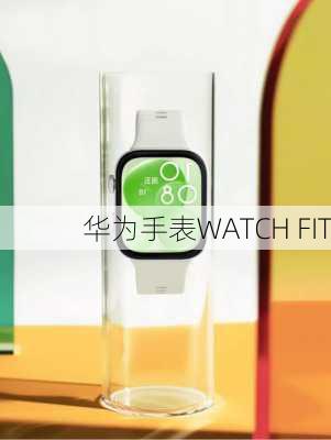 华为手表WATCH FIT