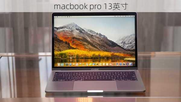 macbook pro 13英寸