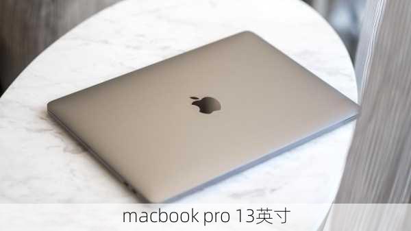 macbook pro 13英寸