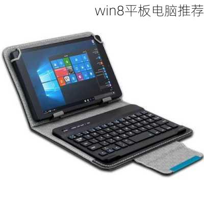 win8平板电脑推荐