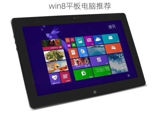 win8平板电脑推荐