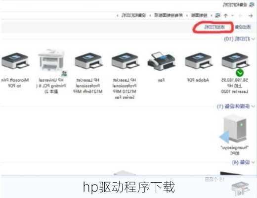 hp驱动程序下载
